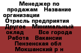 Менеджер по продажам › Название организации ­ Michael Page › Отрасль предприятия ­ Другое › Минимальный оклад ­ 1 - Все города Работа » Вакансии   . Пензенская обл.,Мокшанский р-н